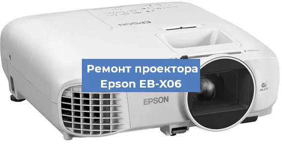 Замена проектора Epson EB-X06 в Волгограде